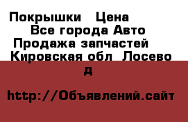 Покрышки › Цена ­ 6 000 - Все города Авто » Продажа запчастей   . Кировская обл.,Лосево д.